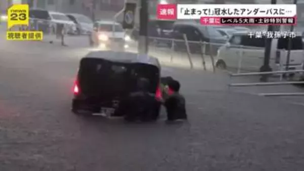 「レベル5」大雨特別警報　千葉県内20超の自治体に　1時間に100ミリ超の猛烈な雨　初の土砂災害特別警報も【news23】