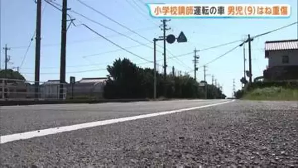 小学校講師が運転する車が小学生男児（9）はねる　男の子は頭を強く打ち重傷　集団登校の集合場所に向かっている途中の事故　静岡・御前崎市