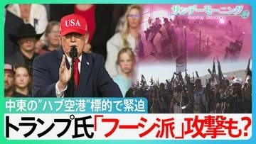 イエメン「フーシ派」がサウジの国際空港を攻撃　中東の”ハブ空港”標的で緊迫　石油価格高騰に拍車か…トランプ氏「フーシ派」攻撃も？【サンデーモーニング】