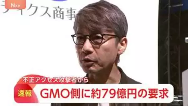 【速報】不正アクセス攻撃者からGMO側に約79億円の要求　熊谷社長が明らかに