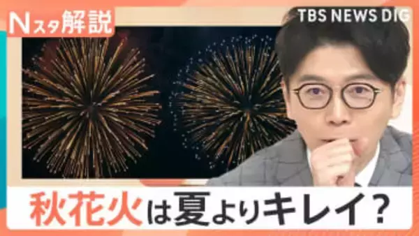 花火の見頃は秋？夏より色が鮮やか、音響効果も抜群？花火マニアが語る「秋花火」の魅力【Nスタ解説】