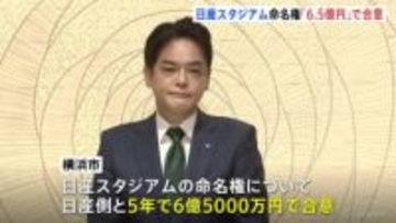 日産スタジアム命名権　横浜市「5年で6億5000万円」で合意と発表　山中市長「他のJリーグのスタジアムと比べても遜色のない金額」