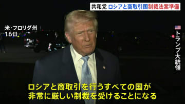 「イランも対象に加えるかも」トランプ大統領 “ロシアと商取引する国に制裁” 与党・共和党が法案を準備　ウクライナ侵攻めぐり