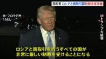 「イランも対象に加えるかも」トランプ大統領 “ロシアと商取引する国に制裁” 与党・共和党が法案を準備　ウクライナ侵攻めぐり