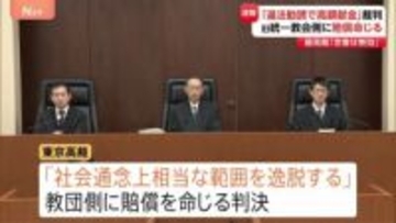 旧統一教会側に賠償命じる判決　教団側による献金勧誘は「社会通念上相当な範囲を逸脱」と東京高裁