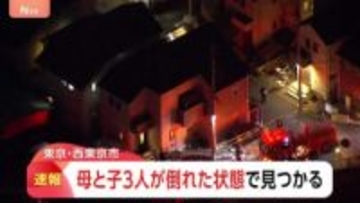 【速報】東京・西東京市で親子4人が倒れた状態で見つかる