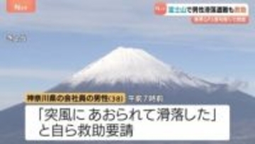 「突風にあおられて滑落した」富士山で遭難した男性(38)を救助　登山道が閉鎖される中での事故相次ぐ