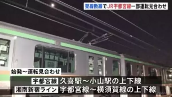JR宇都宮線で架線が2か所断線し停電　始発から宇都宮線の久喜駅～小山駅間などで運転見合わせ　午前中は運転再開できない見込み