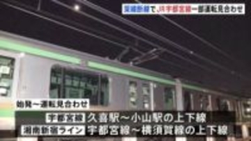 JR宇都宮線で架線が2か所断線し停電　始発から宇都宮線の久喜駅～小山駅間などで運転見合わせ　午前中は運転再開できない見込み