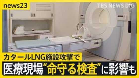カタールLNG施設攻撃で日本の医療現場に影…　MRIに不可欠な“ヘリウム”が供給不足の危機？　病院が経営ひっ迫の可能性も【news23】