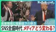 最大の武器“SNS”でメディア攻撃や直接発信するトランプ大統領 「ある種のプロパガンダ」 監視役の役割低下が懸念される中、メディアはどう変わるのか？【サンデーモーニング・風をよむ】