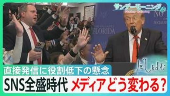 最大の武器“SNS”でメディア攻撃や直接発信するトランプ大統領 「ある種のプロパガンダ」 監視役の役割低下が懸念される中、メディアはどう変わるのか？【サンデーモーニング・風をよむ】