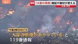 「「大量の黒煙が出ている」広島・呉市　船の解体現場で火事　係留中の船にも延焼、爆発音も聞こえたか」の画像1