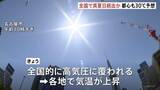 「「8月がちょっと怖い」東京都心でも30℃予想　約160地点で30℃以上の真夏日か 紫外線や熱中症の対策を」の画像1