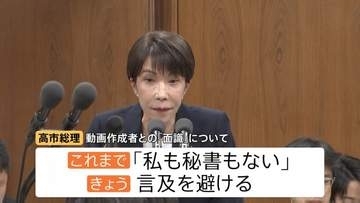 高市総理の秘書「似ているが確信は持てない」もオンライン会議の参加は認める　動画作成者との「面識」は言及避ける　誹謗中傷動画作成報道めぐり