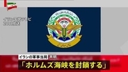 イラン軍事当局「ホルムズ海峡を封鎖する」イスラエルによるレバノンへの攻撃を理由に　仲介国パキスタン「アメリカ・イランの協議は21日にスイスで」