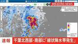 「【速報】線状降水帯発生　千葉県北西部・南部」の画像1