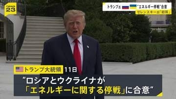 トランプ氏がロシアとウクライナの“エネルギー停戦”合意発表 ゼレンスキー氏は「初耳」の一方で支持表明も…ロシア側「協議は継続中」