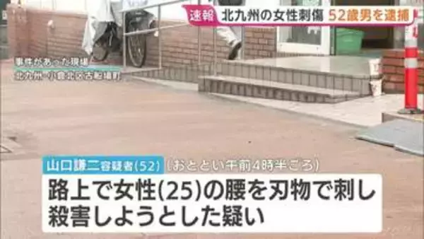 殺人未遂の疑いで52歳の男逮捕　25歳女性は腰を刺され重傷　防犯カメラから関与浮上　福岡・北九州市