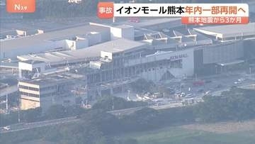 熊本地震から3か月　爆発事故のイオンモール熊本「一部店舗を早ければ12月にも再開させたい」遺族側に意向伝える
