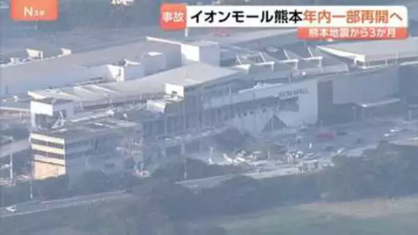 熊本地震から3か月　爆発事故のイオンモール熊本「一部店舗を早ければ12月にも再開させたい」遺族側に意向伝える