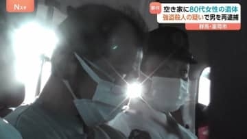 強盗殺人などの疑いで富田健一容疑者（55）再逮捕　空き家で81歳女性の遺体見つかる　「間違いありません」容疑認める　群馬・富岡市