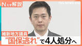 「維新地方議員“国保逃れ”「脱法的行為」で地方議員4人処分へ　専門家「定数削減などに疑問符がつくのでは」【Nスタ解説】」の画像1