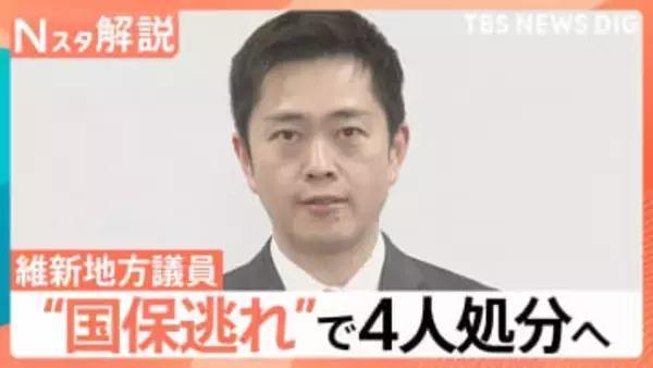 維新地方議員“国保逃れ”「脱法的行為」で地方議員4人処分へ　専門家「定数削減などに疑問符がつくのでは」【Nスタ解説】