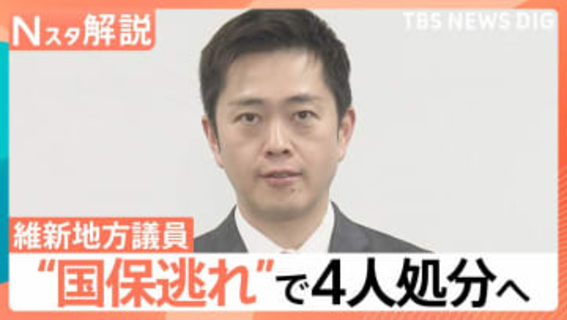 維新地方議員“国保逃れ”「脱法的行為」で地方議員4人処分へ　専門家「定数削減などに疑問符がつくのでは」【Nスタ解説】