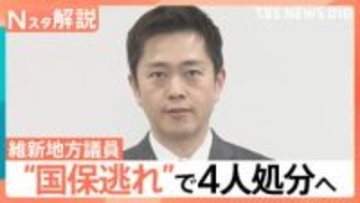 維新地方議員“国保逃れ”「脱法的行為」で地方議員4人処分へ　専門家「定数削減などに疑問符がつくのでは」【Nスタ解説】