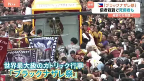 “黒いキリスト”に信者が殺到、死者も　60万人が集まるカトリック最大級「ブラックナザレ祭」　フィリピン・マニラ