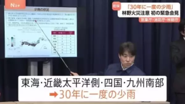 「30年に一度の小雨」林野火災に注意を　気象庁・消防庁・林野庁が初の緊急会見