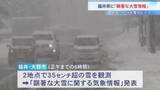 「福井に「顕著な大雪情報」　あすにかけ再び大雪のピーク　最強寒波で日本海側は雪続く」の画像1