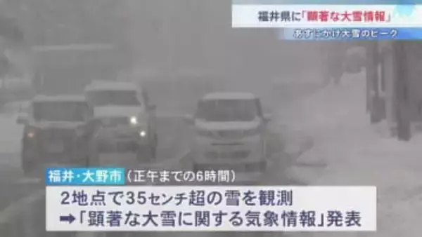 福井に「顕著な大雪情報」　あすにかけ再び大雪のピーク　最強寒波で日本海側は雪続く