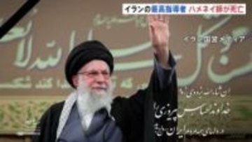 イラン最高指導者ハメネイ師が死亡 アメリカ・イスラエルによる攻撃　イランの死者は201人 さらなる報復が懸念