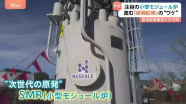 トランプ政権下で加速する「原発回帰」　次世代原発“小型モジュール炉”が高い関心を集める背景にAIの普及　薄れゆく事故の記憶…懸念の声にどう向き合うのか