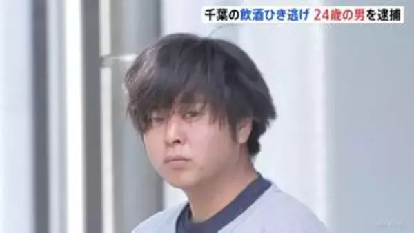 酒を飲んで車を運転し歩行者をひき逃げか　歩行者男性は重傷　危険運転傷害などの疑いで24歳男を逮捕　千葉・習志野市