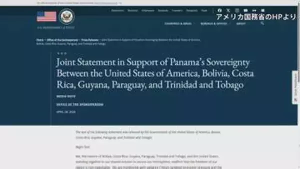 アメリカと中南米諸国がパナマの主権支持を表明　中国からの圧力念頭に
