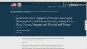 アメリカと中南米諸国がパナマの主権支持を表明　中国からの圧力念頭に