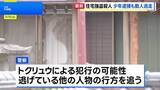 「16歳少年を強盗殺人容疑で逮捕　栃木・上三川町の住宅に複数人が押し入り…69歳女性が死亡　先月から親族宅周辺に不審車両 トクリュウ犯行か」の画像1