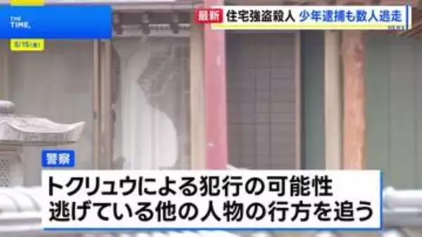 16歳少年を強盗殺人容疑で逮捕　栃木・上三川町の住宅に複数人が押し入り…69歳女性が死亡　先月から親族宅周辺に不審車両 トクリュウ犯行か