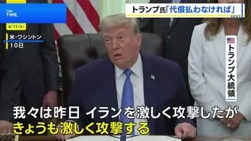 トランプ大統領「きょうも激しく攻撃する」 イランのインフラ攻撃も示唆