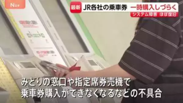 全国的に一時みどりの窓口やオンラインの“切符購入しづらく” JR各社共通システムに不具合も復旧方向 モバイルSuicaにチャージできない不具合は調査中