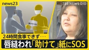 【唇縫い付け事件】見えてきた女の異様な“同居生活”「家出人を住まわせ…」「女性が掃除を」被害女性は24時間飲食できず「助けて」紙にSOS【news23】