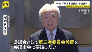否定的な姿勢から一転…福岡県議会が「第三者委員会」設置　蔵内勇夫議長が表明　議長ポストめぐる金銭授受疑惑について