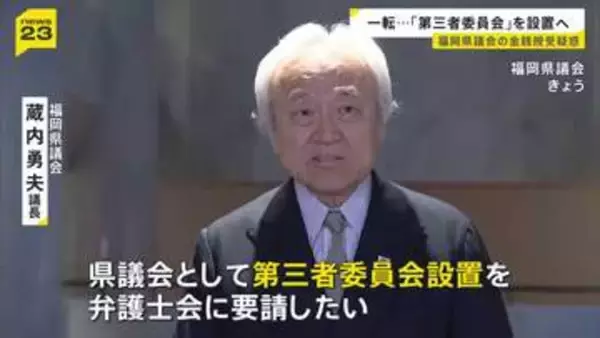 否定的な姿勢から一転…福岡県議会が「第三者委員会」設置　蔵内勇夫議長が表明　議長ポストめぐる金銭授受疑惑について