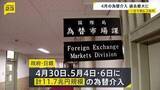 「政府・日銀 GWの為替介入は総額11.7兆円　4月30日は一日として過去最大の6.2兆円超」の画像1
