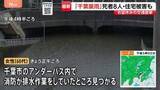 「男女8人死亡…床上・床下浸水は84棟　千葉での豪雨被害　60代女性はアンダーパスの排水作業中に見つかる　JR久留里線・東金線などは終日運休」の画像1