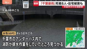 男女8人死亡…床上・床下浸水は84棟　千葉での豪雨被害　60代女性はアンダーパスの排水作業中に見つかる　JR久留里線・東金線などは終日運休
