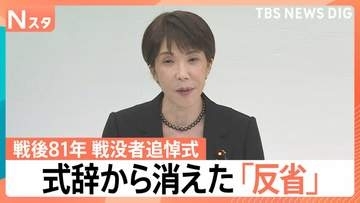 戦没者追悼式の式辞から再び消えた「反省」…過去の国会発言や歴代首相の表現から読み解く意図 【Nスタ】